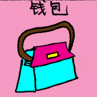 钱包 wallet