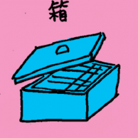 箱 container
