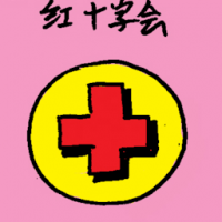 红十字会 red crescent