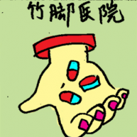 竹脚医院 general hospital