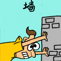 墙 wall partition