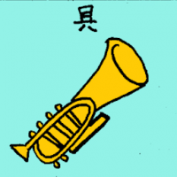 具 music instrument