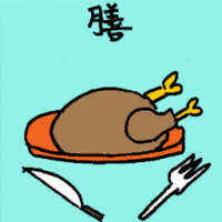 膳 meal