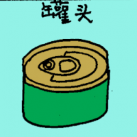 罐头 can