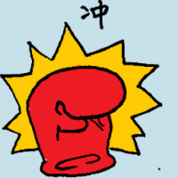 冲 punching