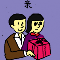 亲 relative
