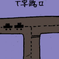 十字路口 road junction
