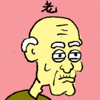 老 elderly
