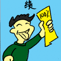 绩 excellence result