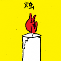 烛 candle