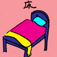 床 bed