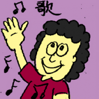 歌 song