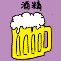 酒精 alcohol