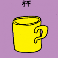 杯 mug