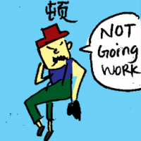 顿 stop working