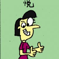 悦 pleased
