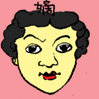 嫡 first wife