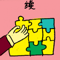 须 continuity
