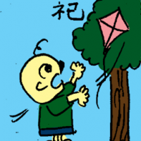 祀 sacrifice