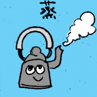 蒸 steam