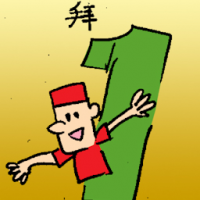 拜 worship