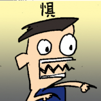 惧 scared