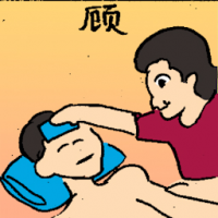 顾 look after