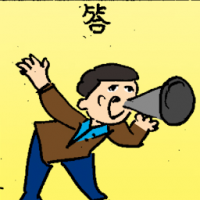 答 answer