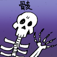 骸 skeleton