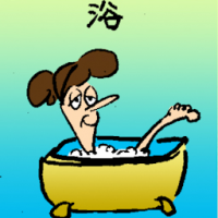 浴 taking bath