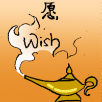 愿 wishes