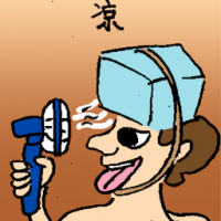凉 cool