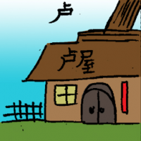 卢 wooden house