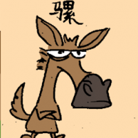 骡 donkey