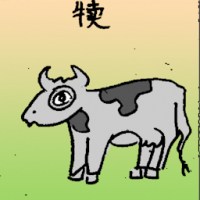 犊 calf