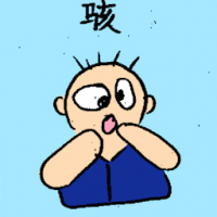 骇 to hack
