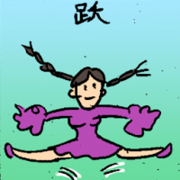 跃 jumping