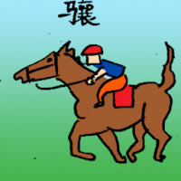 骧 horses racing
