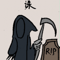 诛 death