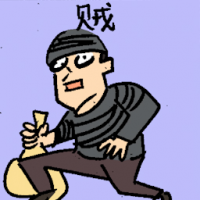 贼 thief