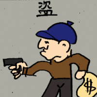 盗 robber