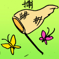 捕 catching butterfly