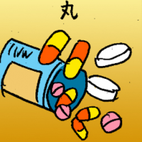 丸 vitamin pills