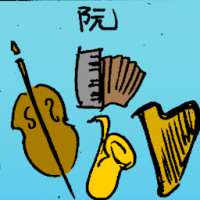 阮 music instrument