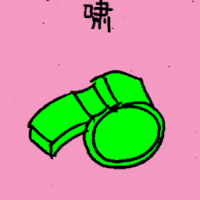 啸 whistle
