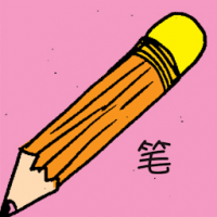 笔 pencil