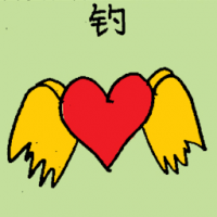 钓 hook on love