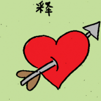 释 broken heart