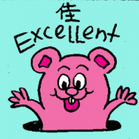 佳 excellent
