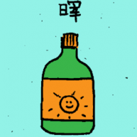 晖 sunshine bottle